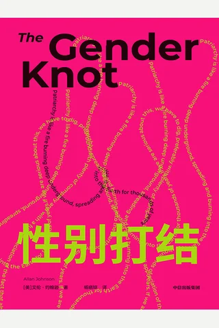 《性别打结》【豆瓣评分9.2】 封面