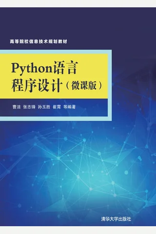Python语言程序设计 封面