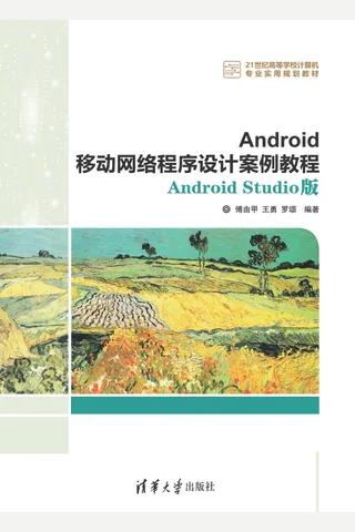 Android移动网络程序设计案例教程——Android Studio版 封面
