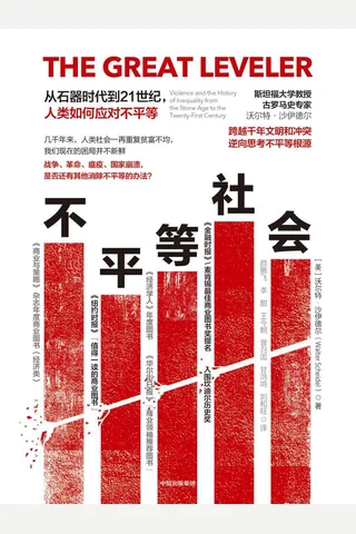 《不平等社会》从石器时代到21世纪，人类如何应对不平等 封面