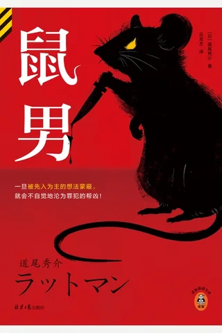 《鼠男 (道尾秀介)》 封面