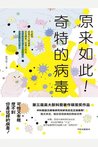 《原来如此！奇特的病毒》 封面