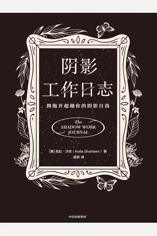 《阴影工作日志》【豆瓣评分9.1】 封面
