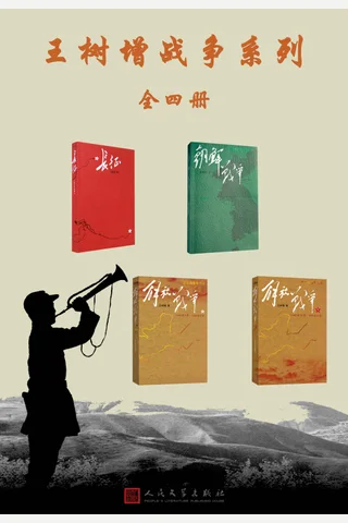 王树增战争系列：全4册 封面