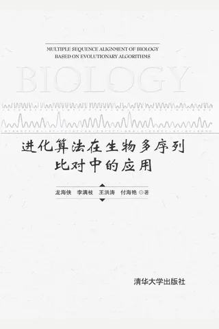 进化算法在生物多序列比对中的应用2017 封面