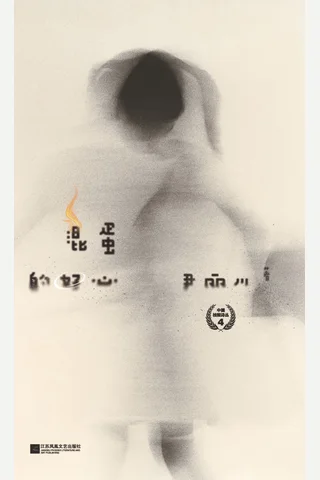 《混蛋的好心》 封面