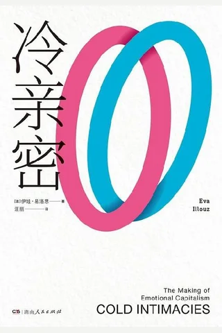冷亲密：为什么爱越来越难？ 封面