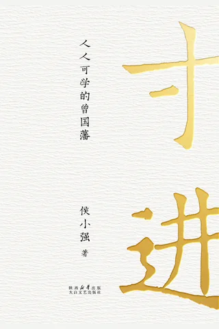 《寸进：人人可学的曾国藩》【豆瓣评分7.8】 封面