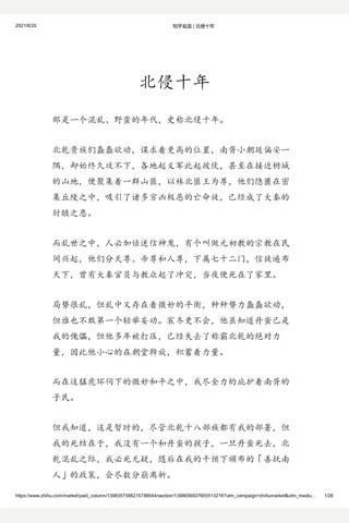 知乎盐选 北侵十年 封面