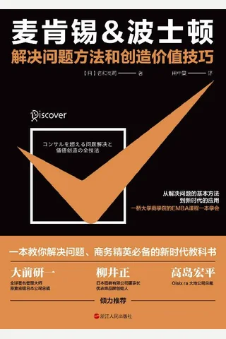 《麦肯锡&波士顿解决问题方法和创造价值技巧》 封面