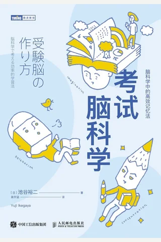 《考试脑科学》 封面