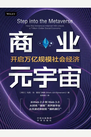 商业元宇宙：开启万亿规模社会经济 封面
