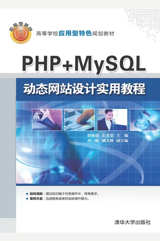 PHP+MySQL动态网站设计实用教程 封面
