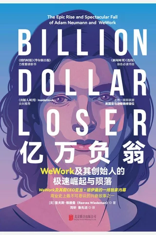 《亿万负翁》WeWork及其创始人的极速崛起与陨落 封面