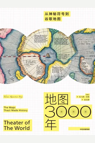 《地图3000年》 封面