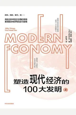 《塑造现代经济的100大发明（上）》 封面