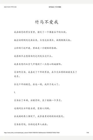知乎盐选 竹马不爱我 封面