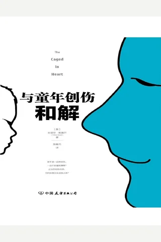 与童年创伤和解 封面