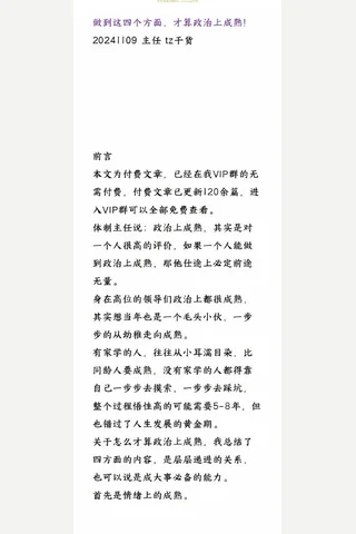 主任20241109做到这四个方面，才算政治上成熟！ 封面