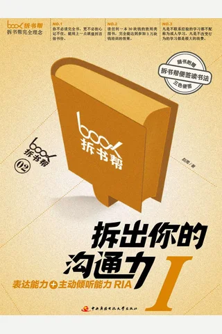 拆出你的沟通力1-赵周 封面