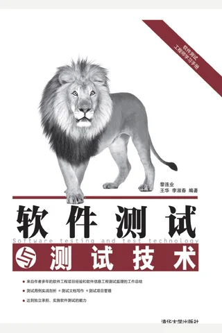 软件测试与测试技术 封面