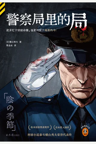 警察局里的局 封面