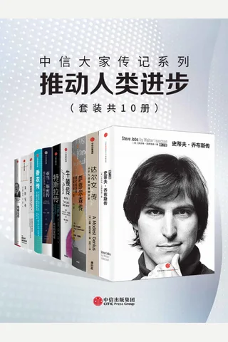 中信大家传记系列 推动人类进步 封面