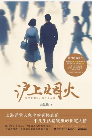 《沪上烟火》【豆瓣评分8.8】 封面
