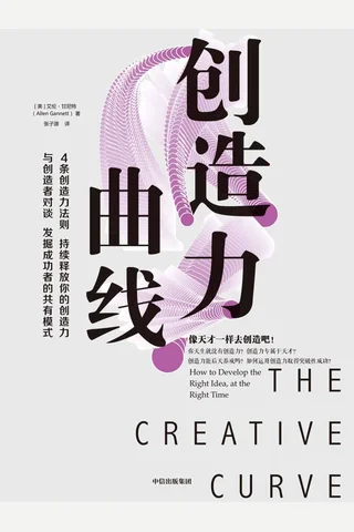 《创造力曲线》 封面