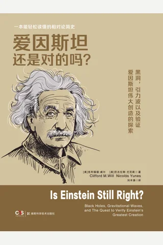 《爱因斯坦还是对的吗？》 封面
