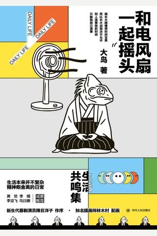 《和电风扇一起摇头》 封面