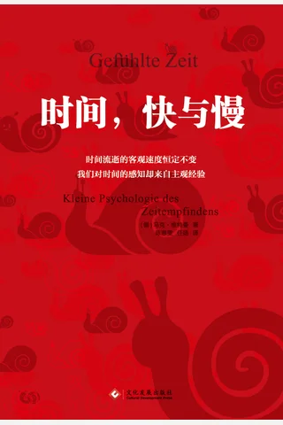 时间,快与慢 封面