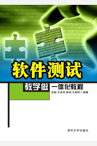 软件测试教学做一体化教程 封面