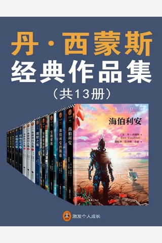 《海伯利安》作者丹西蒙斯经典作品集（共13册）（没有人比丹西蒙斯写得好！他2427项世界文坛重磅大奖！代表作《海伯利安》被誉为科幻文学史上不可逾越的丰碑！） 封面