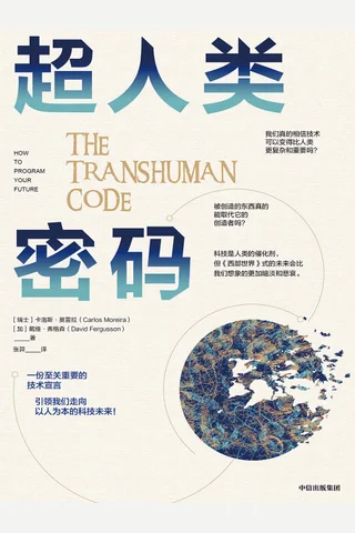 《超人类密码》 封面