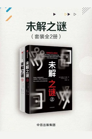 未解之谜 封面