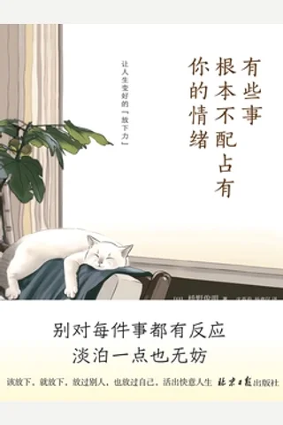 《有些事根本不配占有你的情绪》 封面