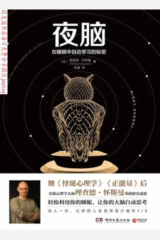 《夜脑：在睡眠中自动学习的秘密》 封面