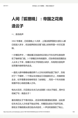 知乎盐选 人间「狐狸精」：帝国之花南造云子 封面