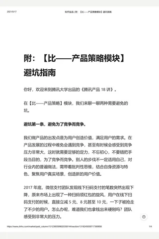 知乎盐选 附：【比——产品策略模块】避坑指南 封面
