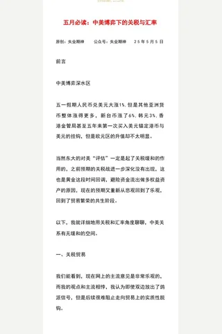 失业期神付费文250505-五月必读：中美博弈下的关税与汇率 封面