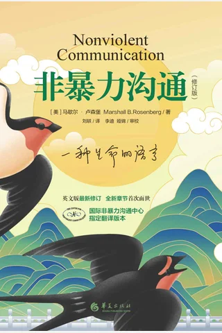 非暴力沟通 封面
