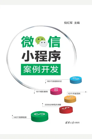 微信小程序案例开发 封面
