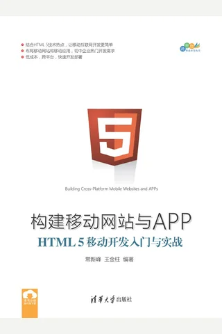 构建移动网站与APP：HTML 5移动开发入门与实战 封面