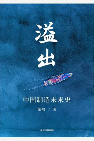 《溢出：中国制造未來史》 封面