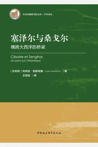 塞泽尔与桑戈尔：横跨大西洋的桥梁 封面