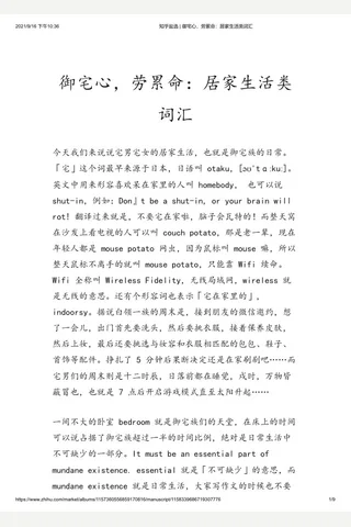 知乎盐选 御宅心，劳累命：居家生活类词汇 封面