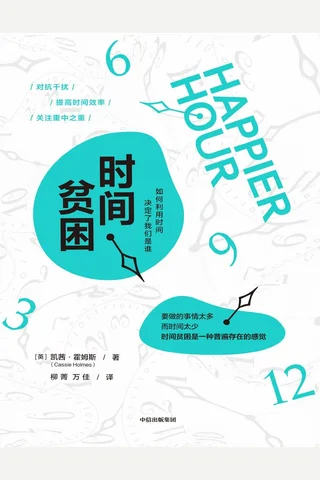 时间贫困：如何利用时间，决定了我们是谁 封面