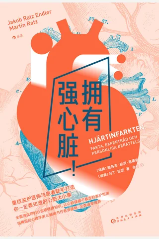 《拥有强心脏》【豆瓣评分9.0】 封面