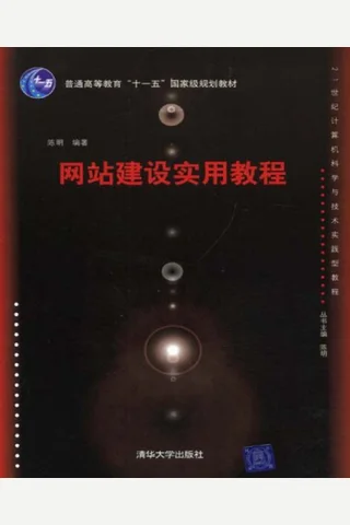网站建设实用教程 封面